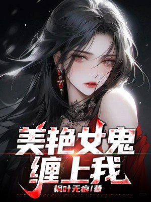 美艳女鬼韩剧叫什么名字