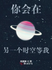 你会在另一个时空等我