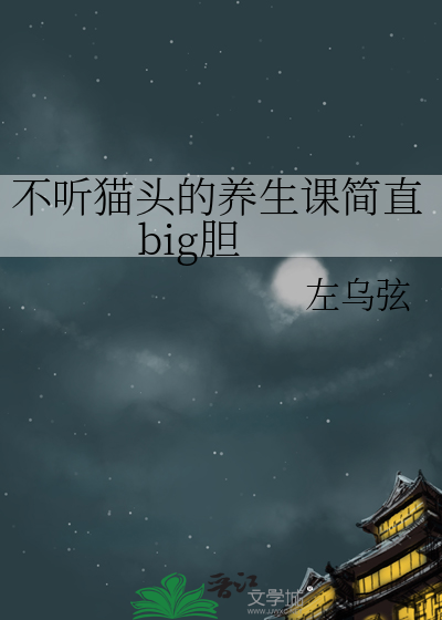 不听猫头的养生课简直big胆