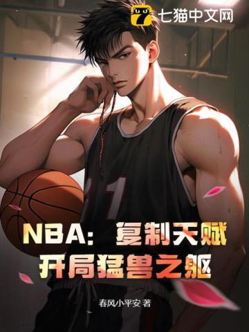 nba开局复制青峰