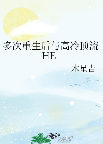 多次重生后与高冷顶流HE