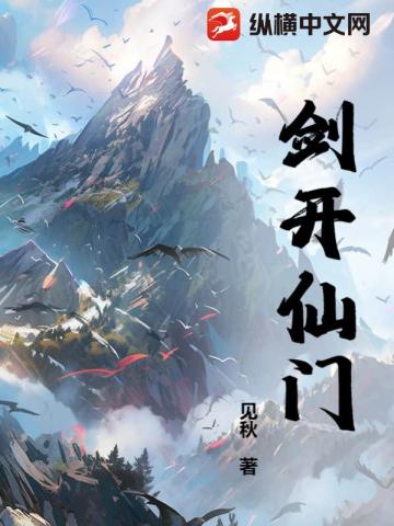 剑开仙门免登录版