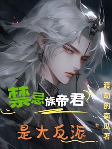 禁忌族帝君是大反派   漫画