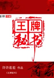 王牌免费观看完整版