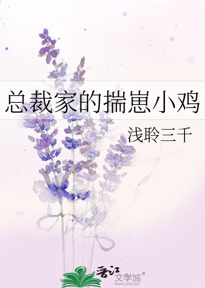 总裁家的揣崽小鸡