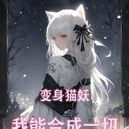 变身猫女 小说