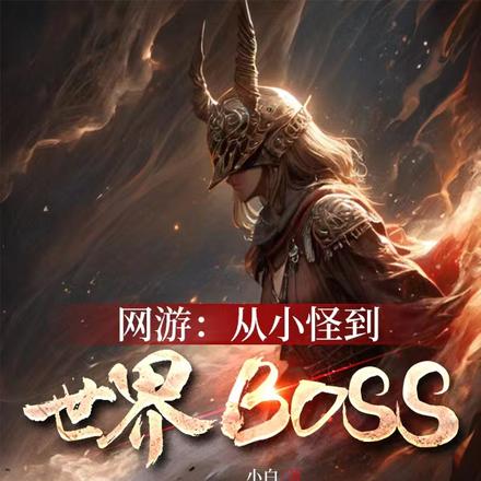 网游：从小怪到世界BOOS