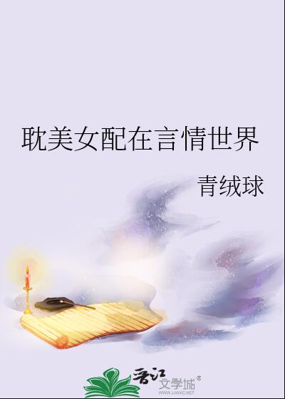 纯爱文女配txt