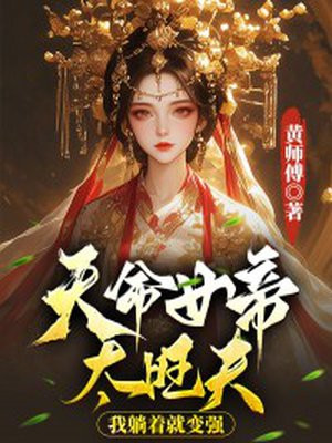 天命女帝要成神